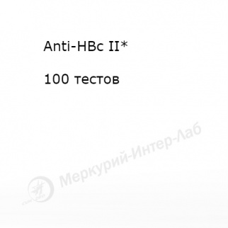 Anti-HBc II*.  Антитела IgM и IgG к ядерному антигену вируса гепатита B (Anti-HBc)  100 тестов