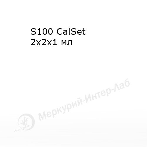 S100 CalSet.  Калибратор для онкомаркера S100   2 х 2 х 1 мл