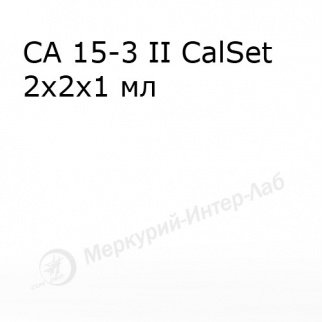 CA 15-3 II CalSet.  Калибратор для онкомаркера СА 15-3 2 х 2 х 1 мл
