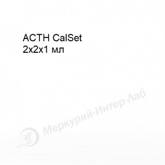 ACTH CalSet.  Калибратор для адренокортикотропного гормона (АКТГ) 2 х 2 х 1 мл