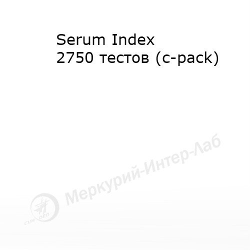 Serum Index. 2750 тестов (с-pack)