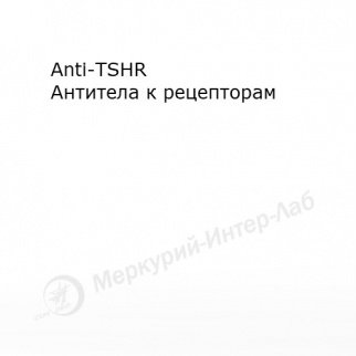 Anti-TSHR*  Антитела к рецепторам ТТГ, 100 тестов