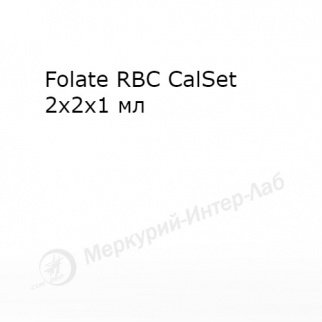 Folate RBC CalSet. Калибратор для фолиевой кислоты в эритроцитах  2 х 2 х 1 мл