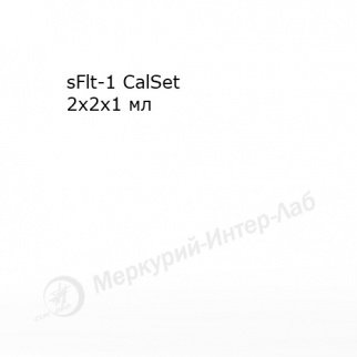 sFlt-1 CalSet. Калибратор для растворимой fms-подобной тирозинкиназы-1 (sFlt-1)   2 х 2 х 1 мл