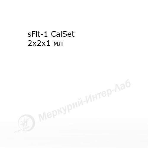 sFlt-1 CalSet. Калибратор для растворимой fms-подобной тирозинкиназы-1 (sFlt-1)   2 х 2 х 1 мл