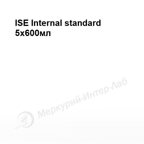 ISE Internal standard. Стандарт внутренний 5 х 600 мл