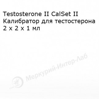 Testosterone II CalSet II.  Калибратор для тестостерона 2 х 2 х 1 мл