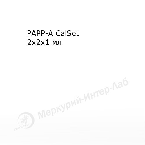PAPP-A CalSet.  Калибратор для ассоциированного с беременностью плазменного протеина А (РАРР-А) 2 х 2 х 1 мл