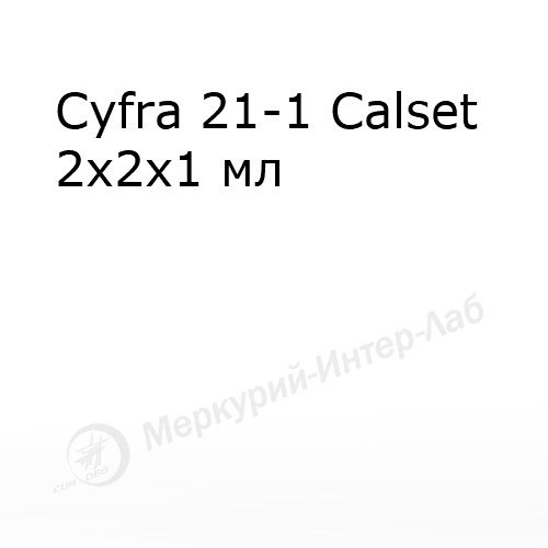 Калибратор для онкомаркера Cyfra 21-1   2 х 2 х 1 мл