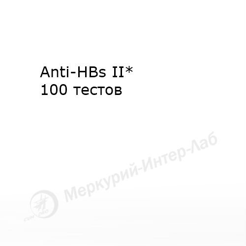 Anti-HBs II*. Антитела к поверхностному антигену гепатита В (HBsAg)  100 тестов