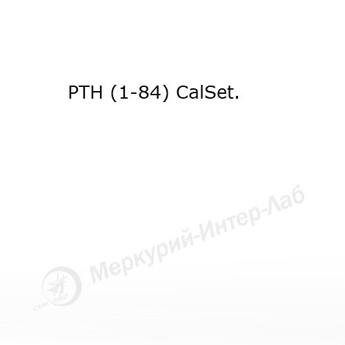 PTH (1-84) CalSet.  Калибратор для паратгормона (1-84), 2 х 2 х 1 мл