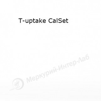 T-uptake CalSet.  Калибратор для Т-захвата, 2 х 2 х 1 мл