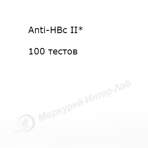 Anti-HBc II*.  Антитела IgM и IgG к ядерному антигену вируса гепатита B (Anti-HBc)  100 тестов