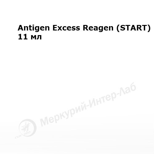 Antigen Excess Reagen (START). 11 мл