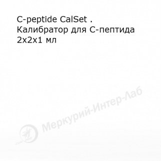 C-peptide CalSet.  Калибратор для C-пептида 2 х 2 х 1 мл