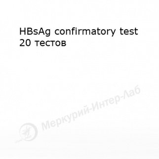 HBsAg confirmatory test.  Подтверждение присутствия поверхностного антигена вируса гепатита В (HBsAg) 20 тестов