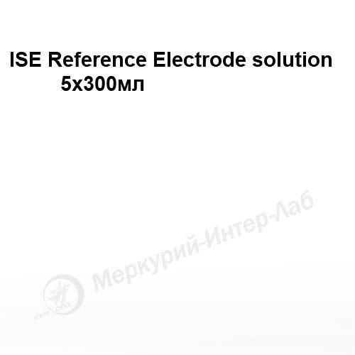 ISE Reference Electrode solution. Раствор для электрода референсного 5 х 300 мл