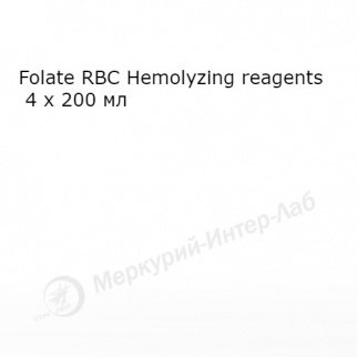 Folate RBC Hemolyzing reagents 4 х 200 мл