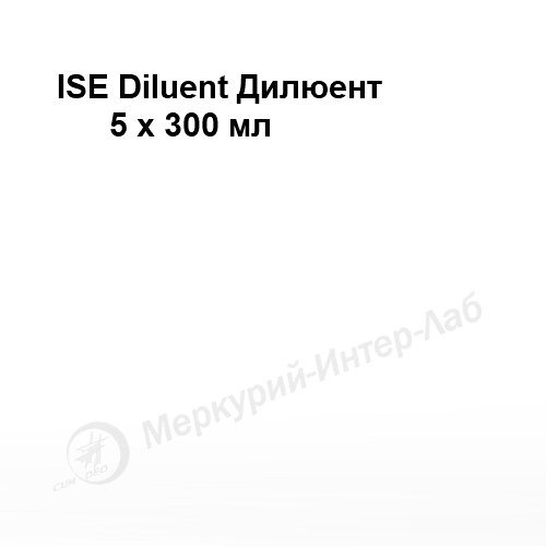 ISE Diluent Дилюент 5 х 300 мл
