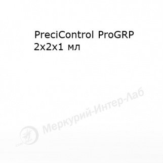 PreciControl ProGRP. Контрольная сыворотка для прогастрин рилизинг пептида  2 х 2 х 1 мл
