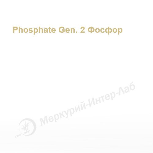 Phosphate Gen. 2 Фосфор 250 тестов