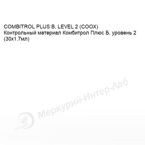 COMBITROL PLUS B, LEVEL 2 (COOX) Контрольный материал Комбитрол Плюс Б, уровень 2 (30х1.7мл)