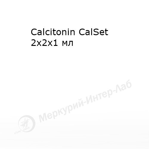 Calcitonin CalSet.  Калибратор для кальцитонина 2 х 2 х 1 мл