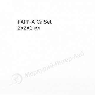 PAPP-A CalSet.  Калибратор для ассоциированного с беременностью плазменного протеина А (РАРР-А) 2 х 2 х 1 мл