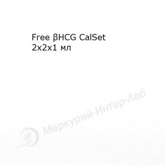 Free βHCG CalSet.  Калибратор для свободного β-хорионического гонадотропина  2 х 2 х 1 мл