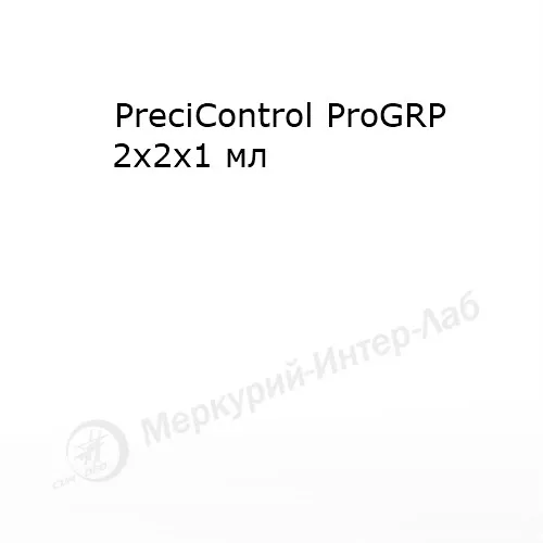 PreciControl ProGRP. Контрольная сыворотка для прогастрин рилизинг пептида  2 х 2 х 1 мл