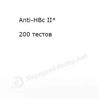 Anti-HBc II*.  Антитела IgM и IgG к ядерному антигену вируса гепатита B (Anti-HBc) 200 тестов