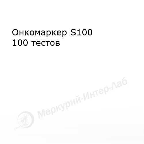 Онкомаркер S100,  100 тестов
