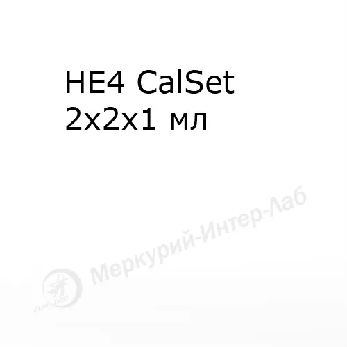 HE4 CalSet.  Калибратор для онкомаркера HE4  2 х 2 х 1 мл