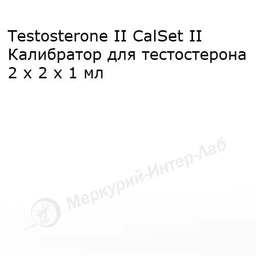 Testosterone II CalSet II.  Калибратор для тестостерона 2 х 2 х 1 мл