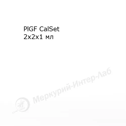 PlGF CalSet.  Калибратор для определения плацентарного фактора роста (PlGF) 2 х 2 х 1 мл