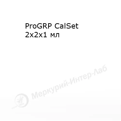 ProGRP CalSet.  Калибратор для прогастрин рилизинг пептида  2 х 2 х 1 мл