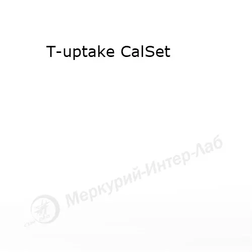 T-uptake CalSet.  Калибратор для Т-захвата, 2 х 2 х 1 мл