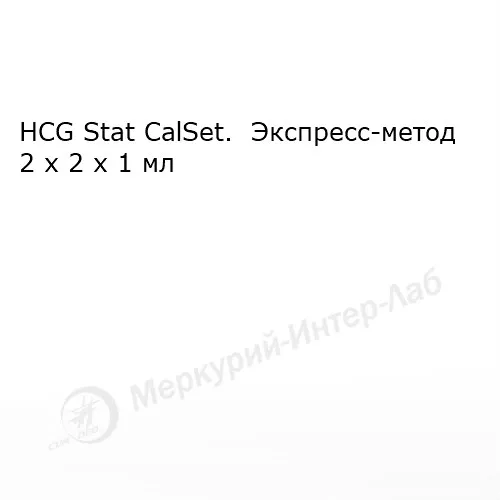 HCG Stat CalSet.  Калибратор для хорионического гонадотропина (ХГЧ) экспресс-метод  2 х 2 х 1 мл