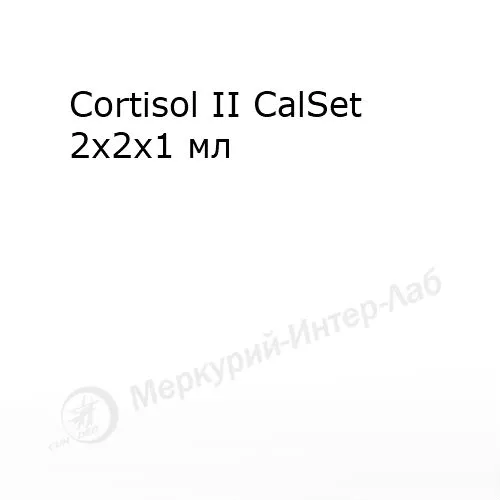 Cortisol II CalSet.  Калибратор для кортизола (для аппликаций слюны, сыворотки и плазмы крови) 2 х 2 х 1 мл