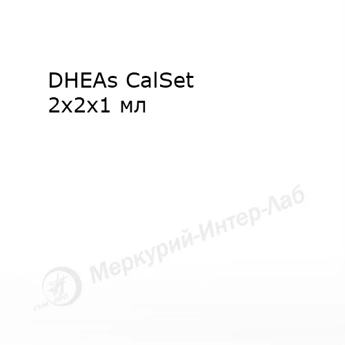 DHEAs CalSet.  Калибратор для Дегидроэпиандростерон-сульфата (ДГЭАс) 2 х 2 х 1 мл