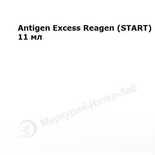 Antigen Excess Reagen (START). 11 мл
