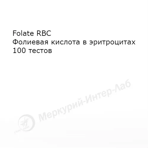 Folate RBC. Фолиевая кислота в эритроцитах 100 тестов