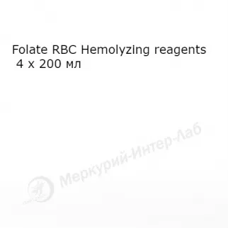 Folate RBC Hemolyzing reagents 4 х 200 мл