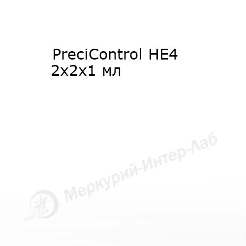 PreciControl HE4.  Контрольная сыворотка для онкомаркера HE4   2 х 2 х 1 мл