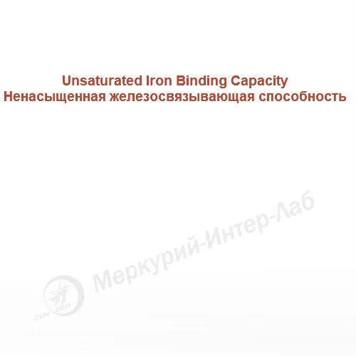 Unsaturated Iron Binding Capacity. Ненасыщенная железосвязывающая способность, 100 тестов