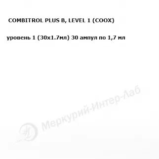 COMBITROL PLUS B, LEVEL 1 (COOX). Контрольный материал Комбитрол Плюс Б, уровень 1 (30х1.7мл) 30 ампул по 1,7 мл