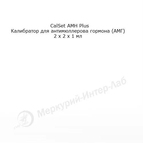 CalSet АМН Plus.  Калибратор для антимюллерова гормона (АМГ) 2 х 2 х 1 мл
