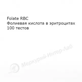 Folate RBC. Фолиевая кислота в эритроцитах 100 тестов